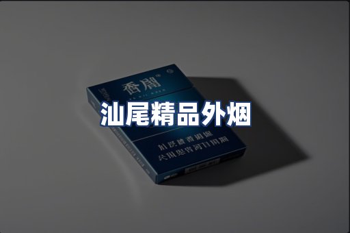 汕尾精品外烟