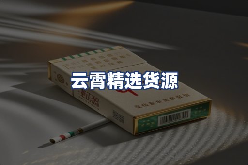 云霄精选货源